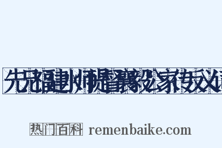 先兄福建水师提督襄毅公家传反义词是什么意思的图片
